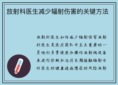 放射科医生减少辐射伤害的关键方法