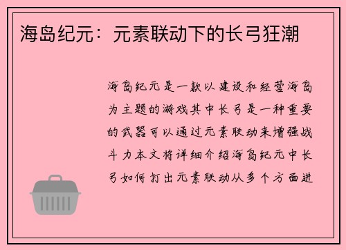 海岛纪元：元素联动下的长弓狂潮