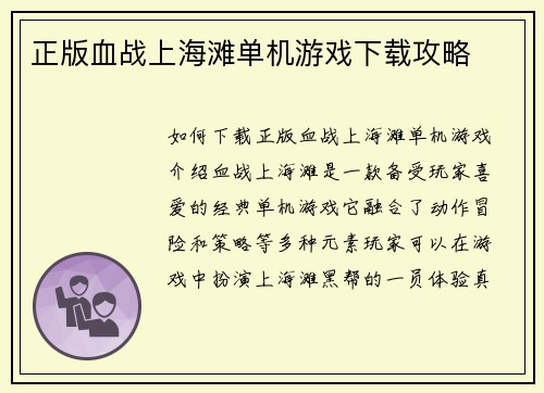 正版血战上海滩单机游戏下载攻略