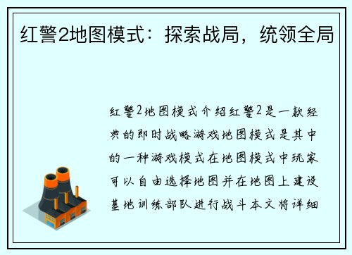红警2地图模式：探索战局，统领全局