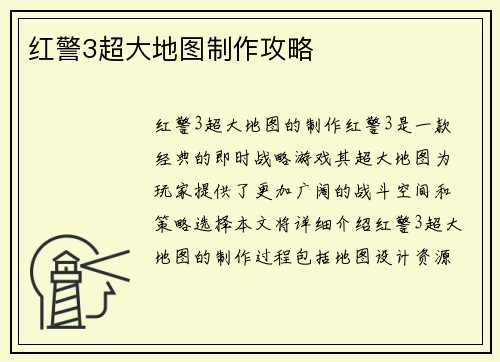 红警3超大地图制作攻略